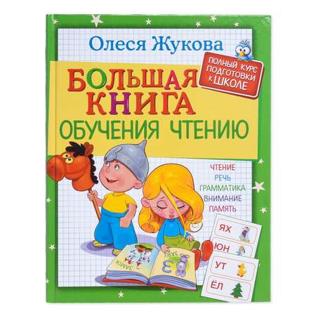 Книга АСТ Большая книга обучения чтению