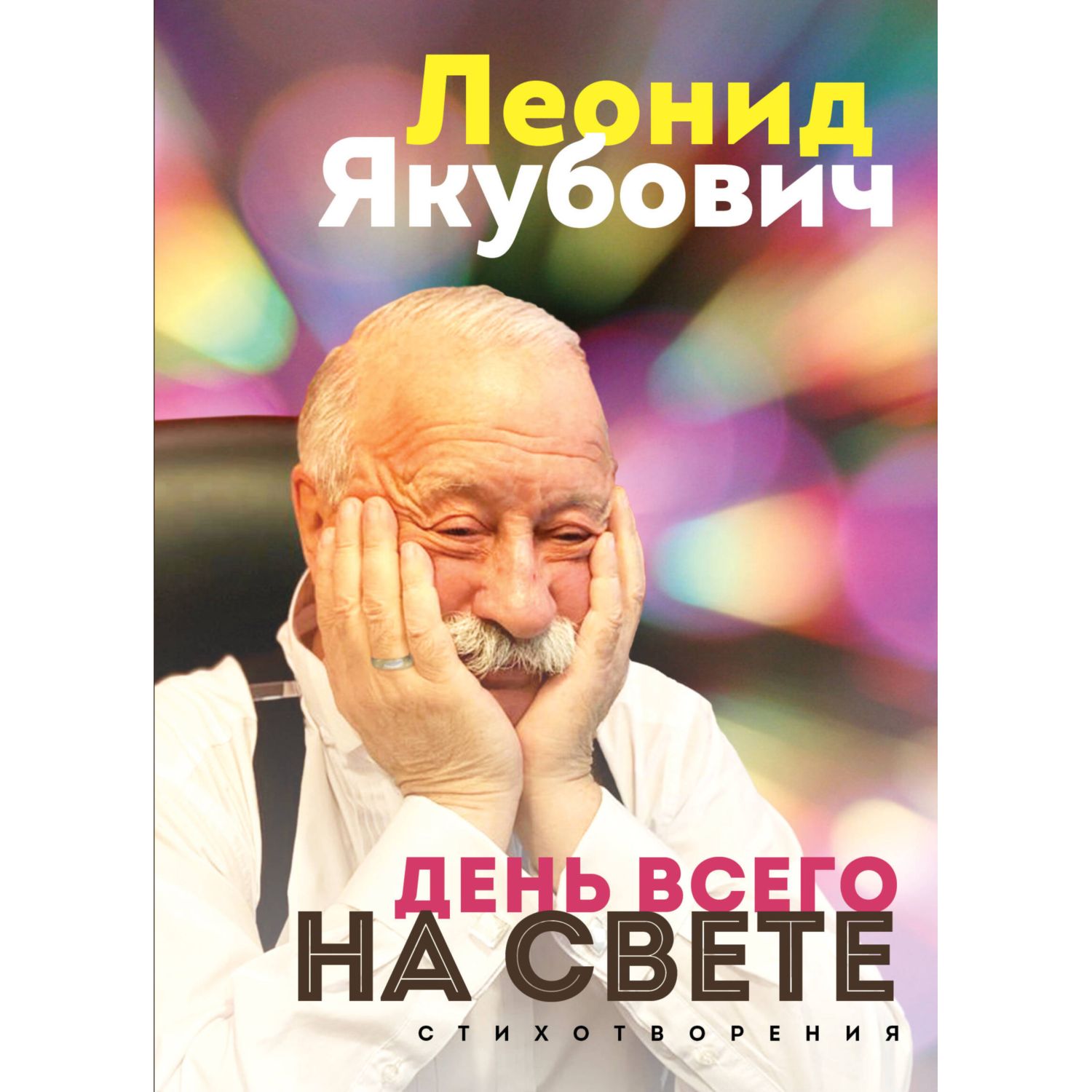 Книга БОМБОРА День всего на свете Леонид Якубович Стихотворения