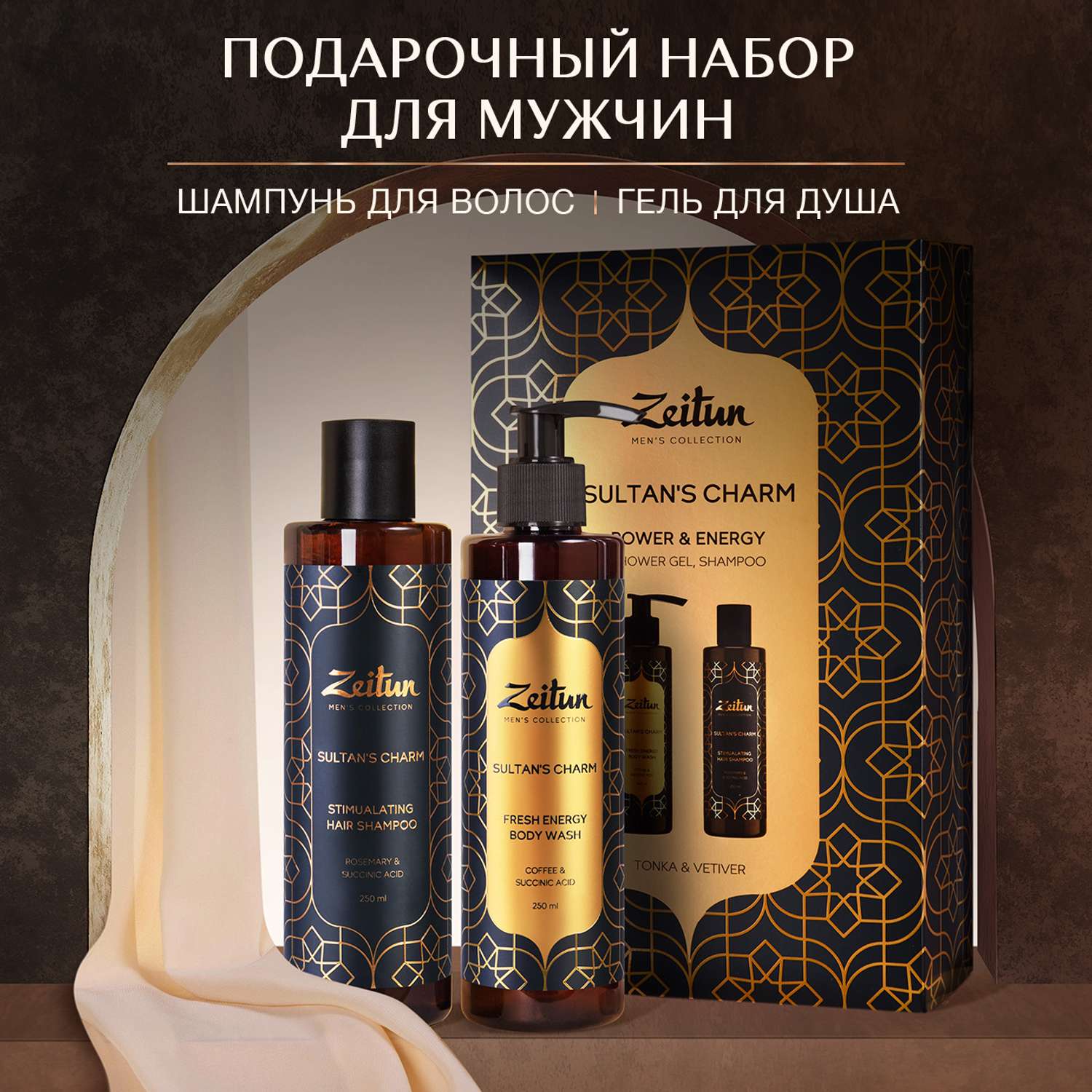 Подарочный набор Zeitun для мужчин Sultans charm шампунь парфюмированный гель для душа Tobacco Vetiveria - фото 1