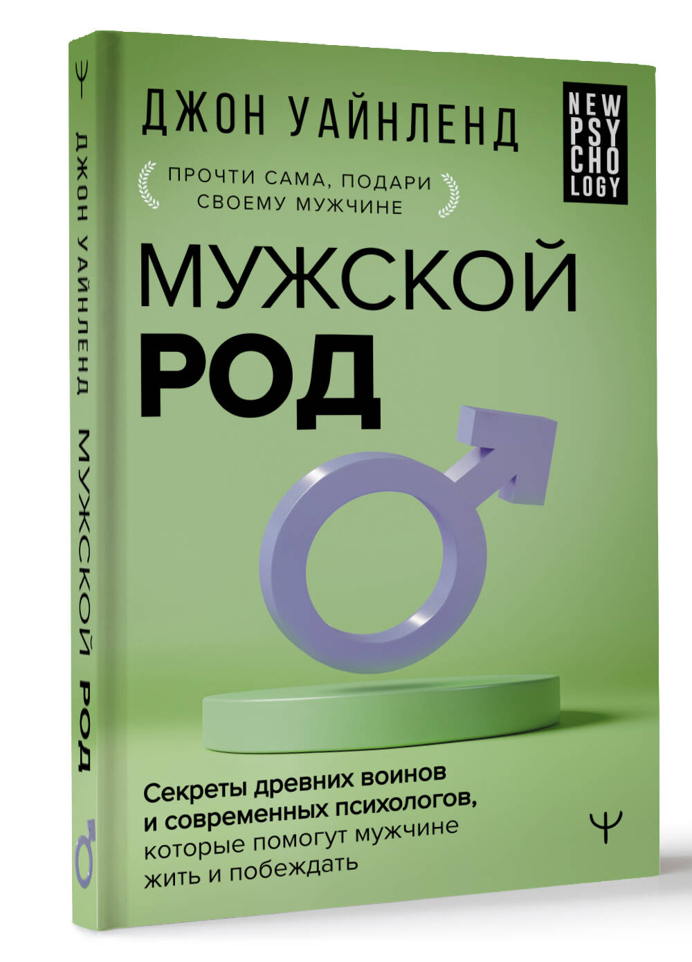 Книга АСТ Мужской род. Секреты древних воинов и современных психологов