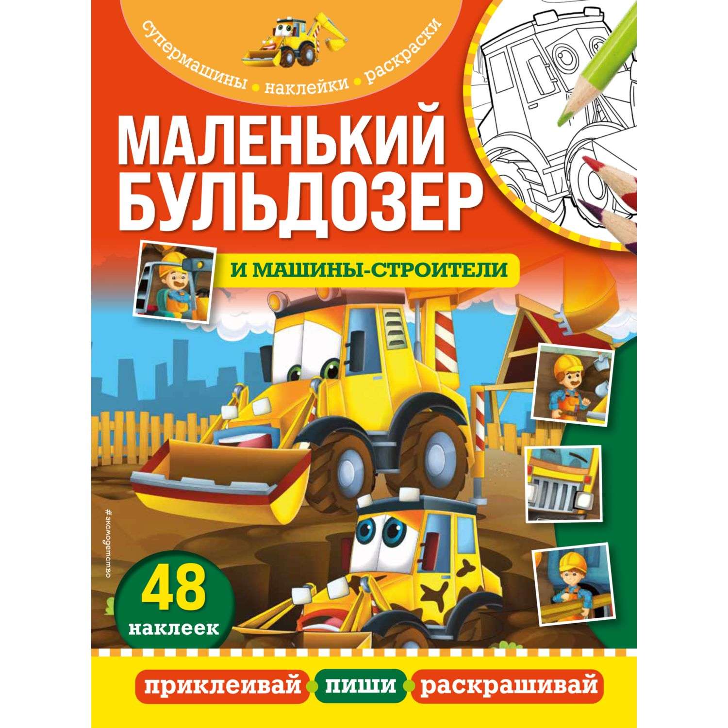 Книга Эксмо Маленький бульдозер и машины строители - фото 1