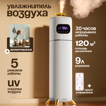 Увлажнитель воздуха ультразвуковой Solmax Solmax большой 9 л