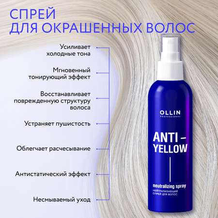 Спрей Ollin ANTI-YELLOW нейтрализатор желтизны 150 мл