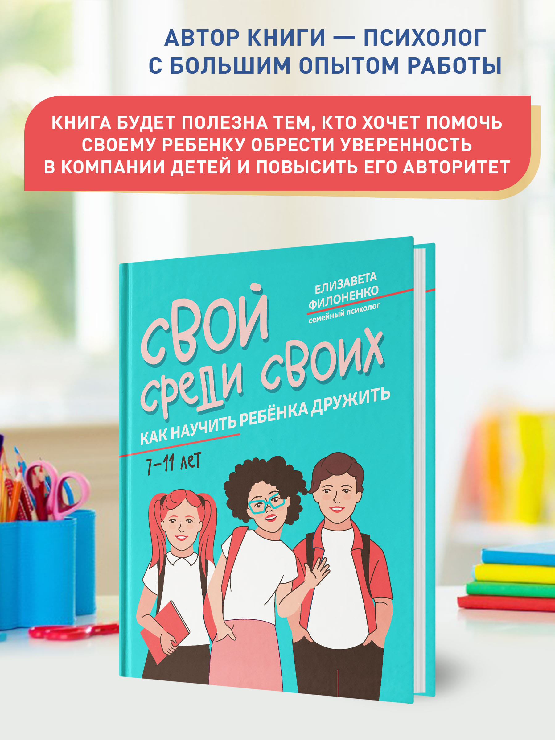 Книга ТД Феникс Свой среди своих: как научить ребенка дружить