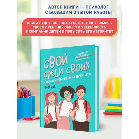 Книга ТД Феникс Свой среди своих: как научить ребенка дружить