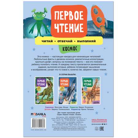 Книга МОЗАИКА kids Первое чтение Космос