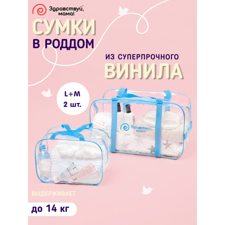 Сумка в роддом Здравствуй мама! Premium Quality 2 шт