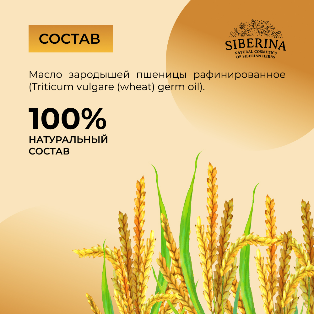 Масло Siberina натуральное «Зародышей пшеницы» для кожи лица и тела 50 мл - фото 7