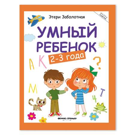 Книга Феникс Премьер Умный ребенок 2-3 года. Развитие ребенка