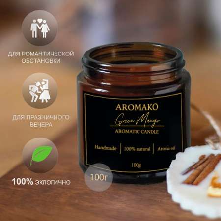 Ароматическая свеча AromaKo Green Mango 250 гр