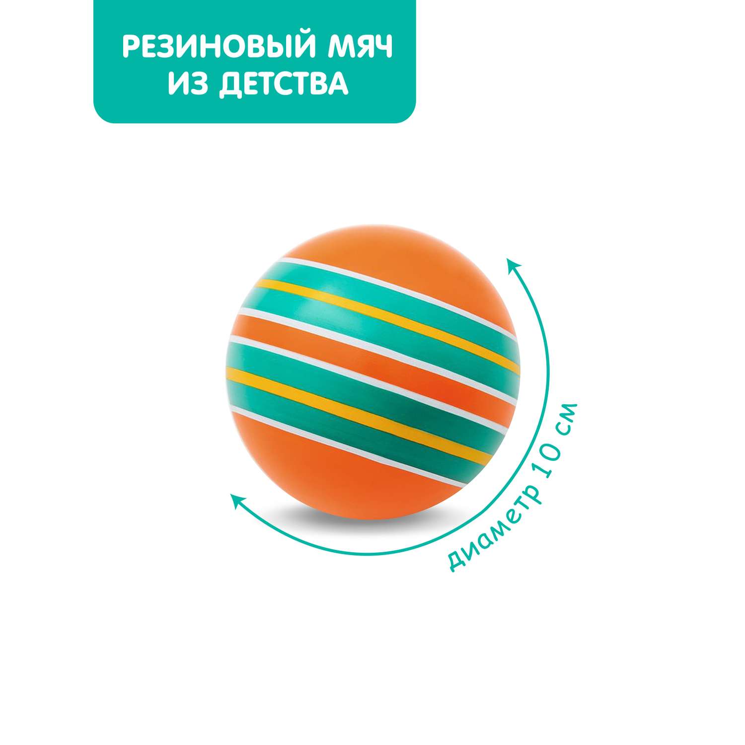 Мяч ЧАПАЕВ диаметр 100 мм Тропинки оранжевый фон бирюзовый полоски - фото 1