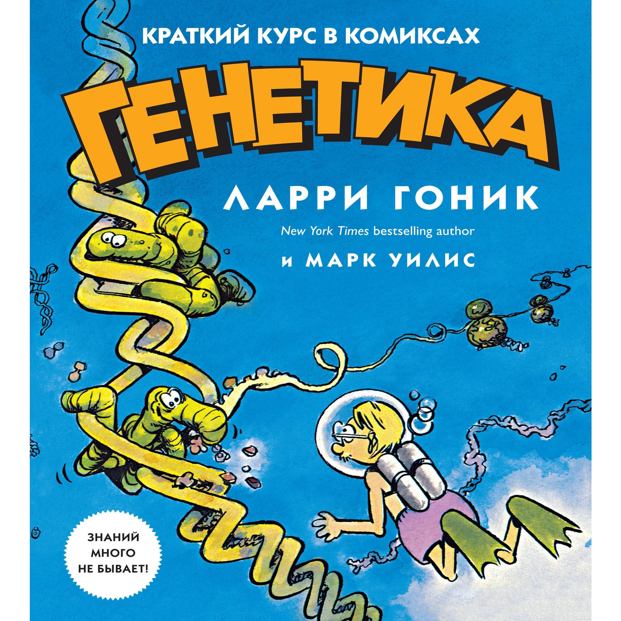 Книга КОЛИБРИ Генетика. Краткий курс в комиксах - фото 10