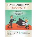 Книга ТД Феникс Начинающему пианисту: сборник фортепианной музыки: 3-4 классы ДМШ и ДШИ