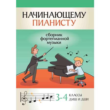 Книга ТД Феникс Начинающему пианисту: сборник фортепианной музыки: 3-4 классы ДМШ и ДШИ