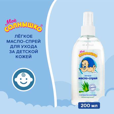 Масло Моё солнышко Алоэ 200 мл