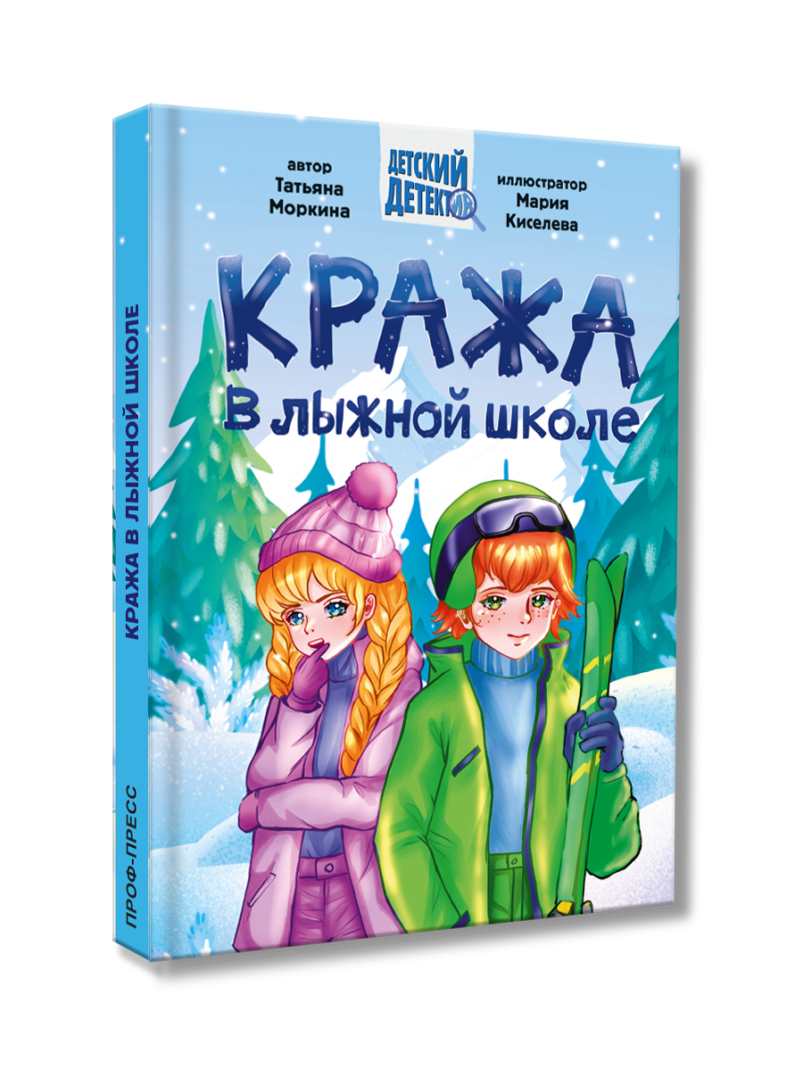 Книга Проф-Пресс детский детектив 6+ Кража в лыжной школе. Т. Моркина. 192 стр. А5 - фото 9