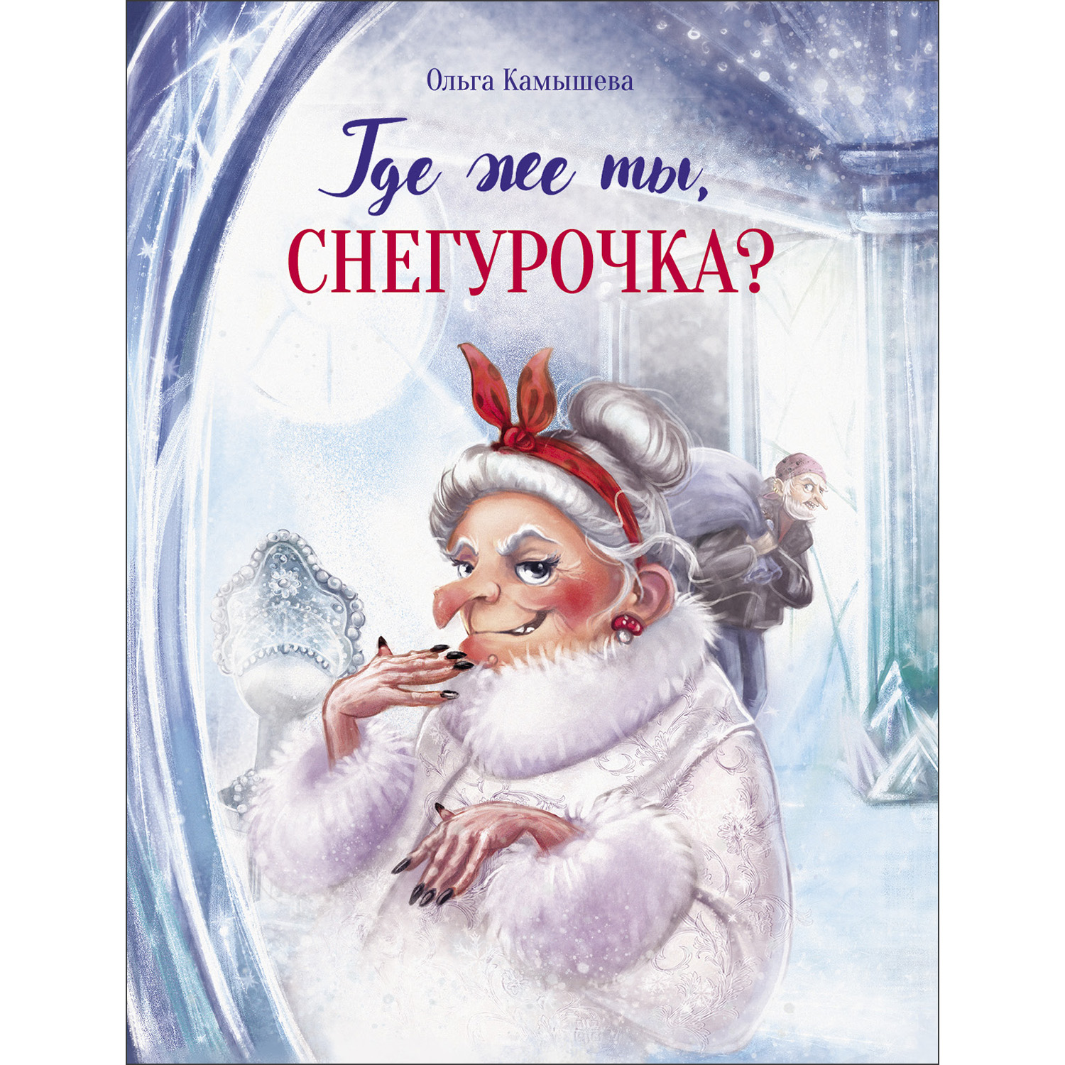 Книга СТРЕКОЗА Где же ты Снегурочка - фото 1