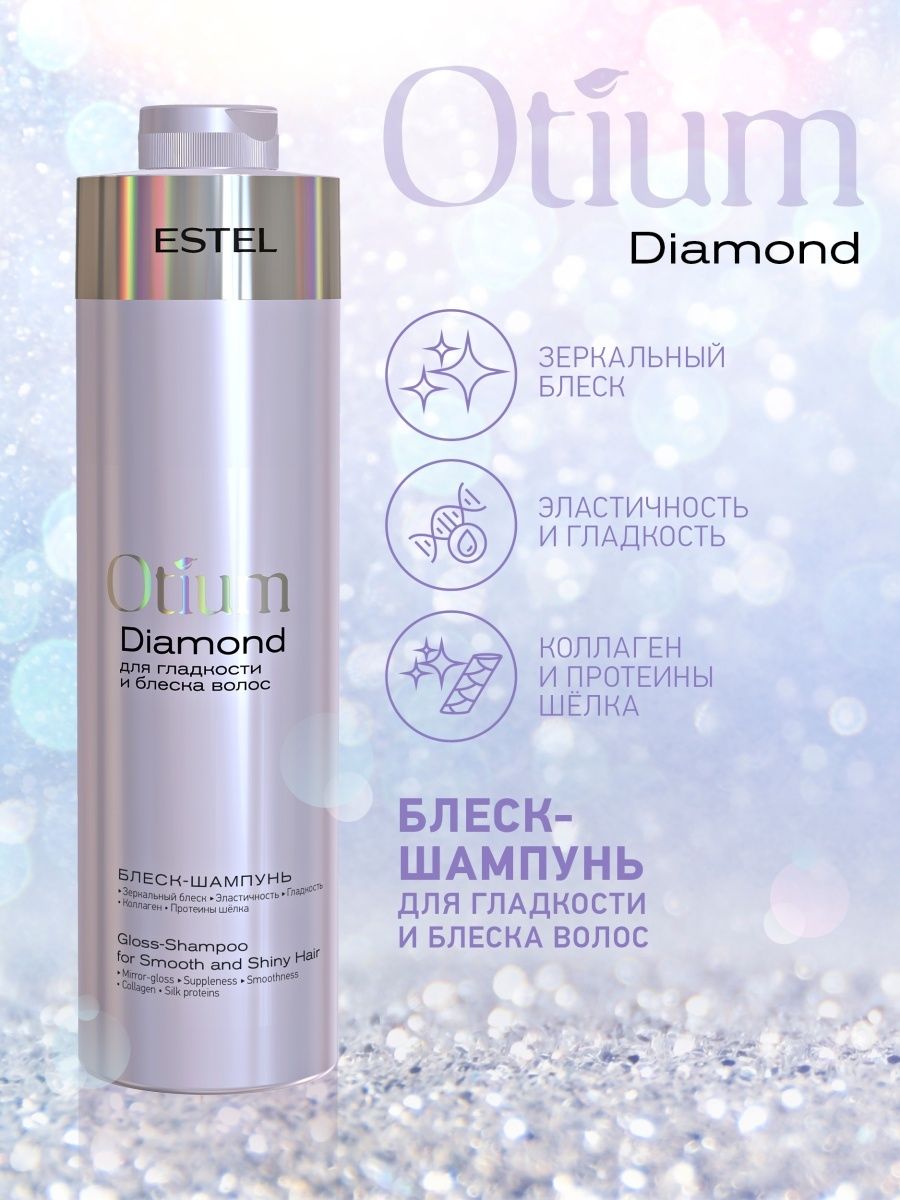 Шампунь ESTEL OTIUM DIAMOND для гладкости и блеска волос 1000 мл - фото 2