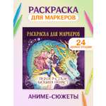 Раскраска Проф-Пресс Аниме для маркеров 24 листа Герои в стиле Genshin impact