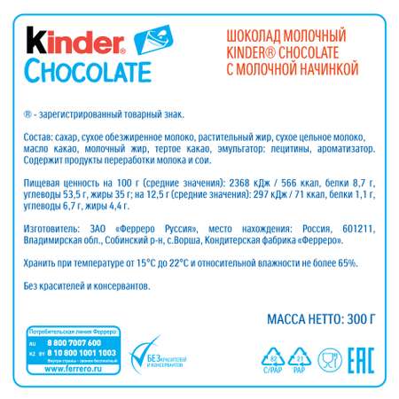 Шоколад Kinder молочный 1/2 метра 300г