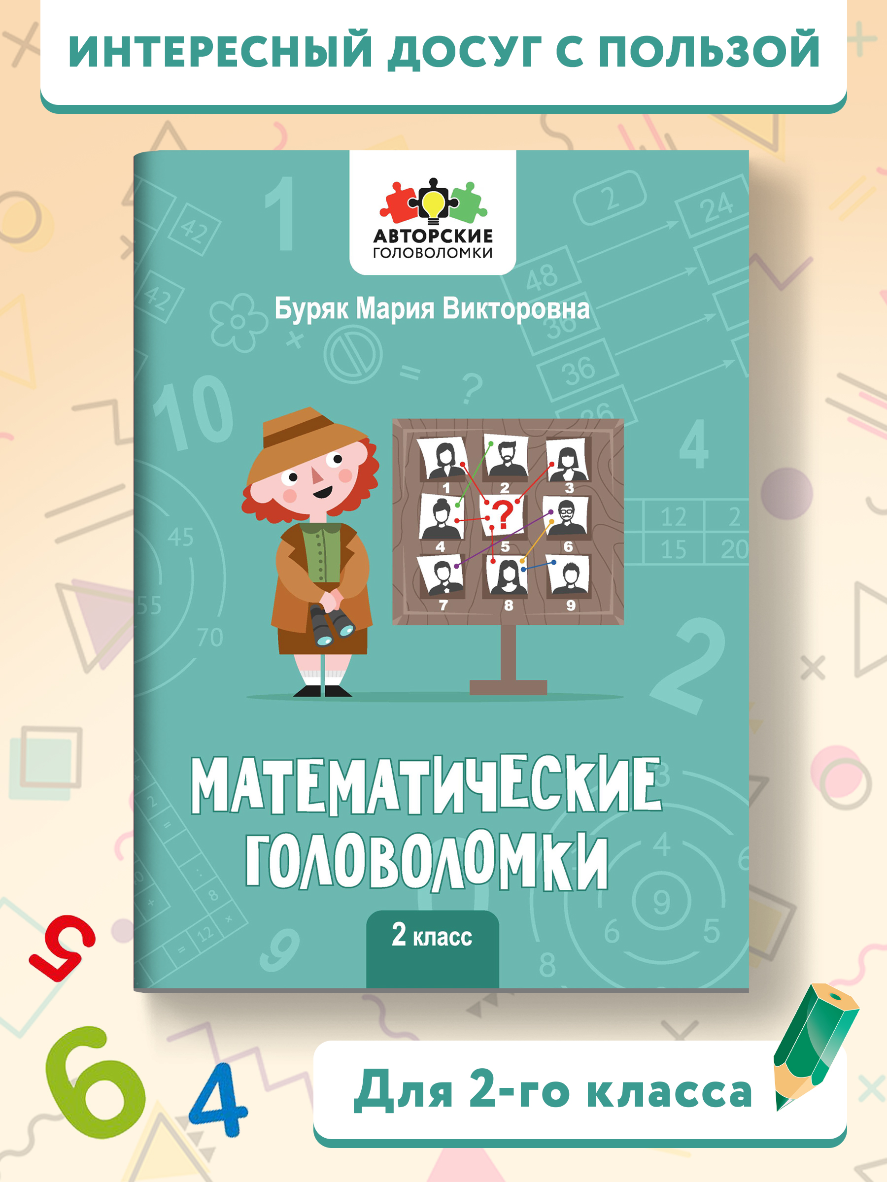 Книга Феникс Математические головоломки: 2 класс - фото 2