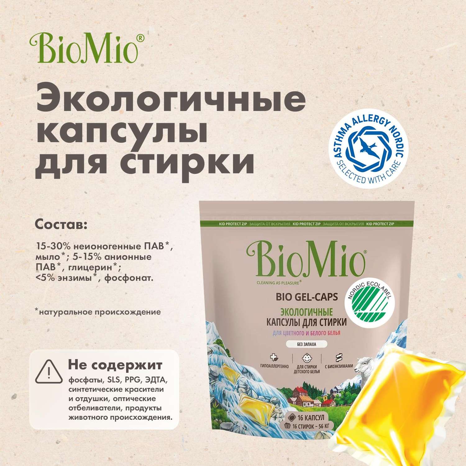 Капсулы для стирки BioMio Bio Gel-Caps без запаха 16шт - фото 8