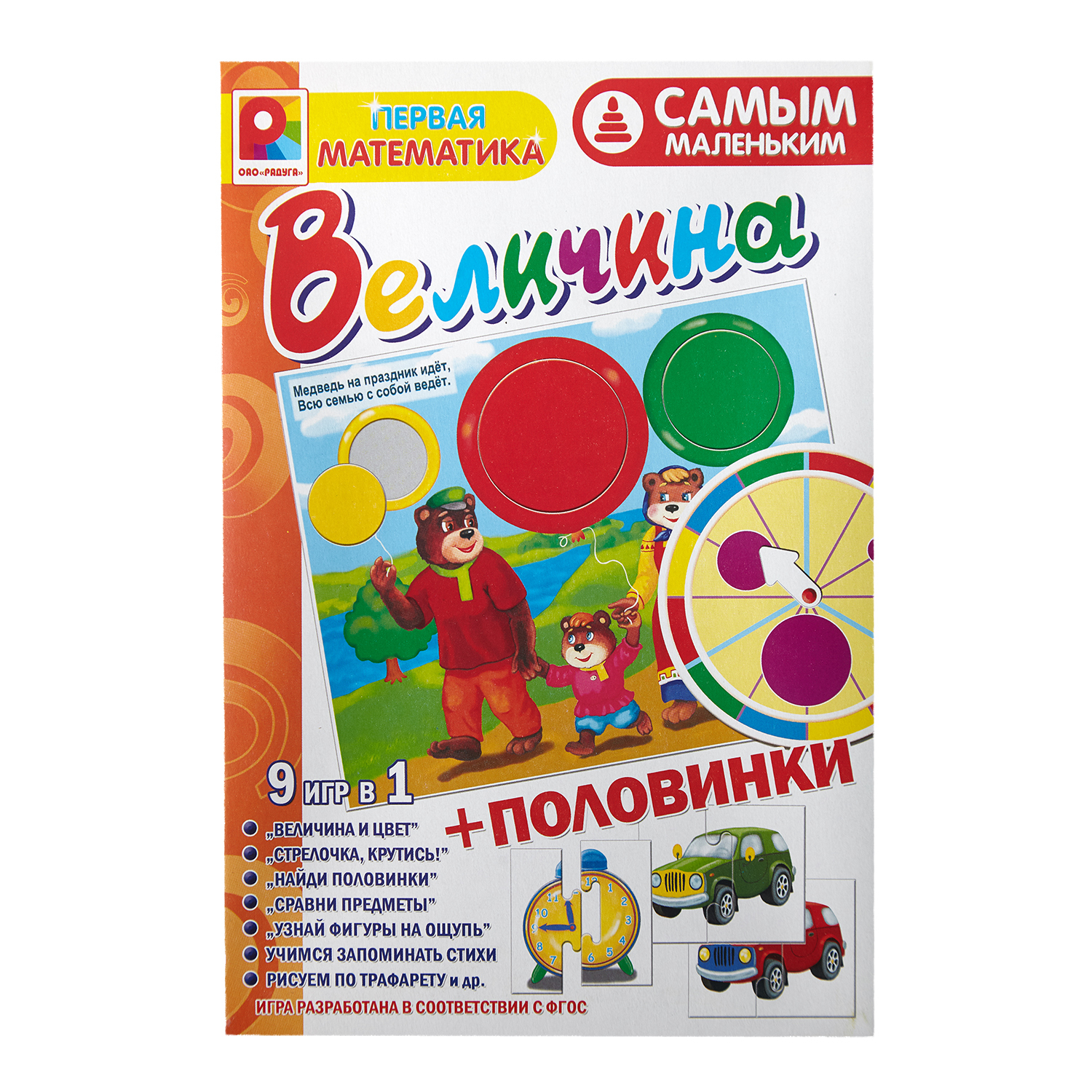 Радуга Настольная игра Самым маленьким: Величина+половинки