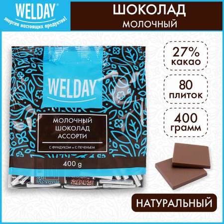 Шоколад порционный WELDAY молочный с фундуком и печеньем 80 плиток