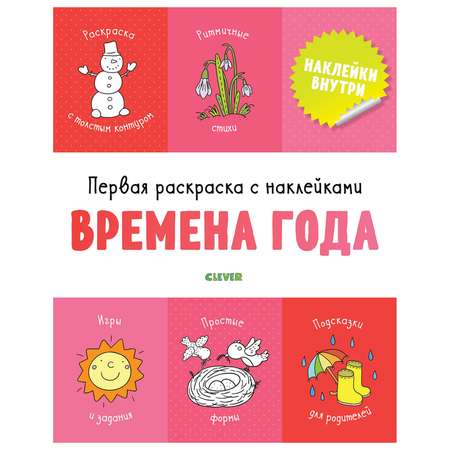 Книга Clever Самая первая книжка с заданиями Первая раскраска с наклейками Времена года