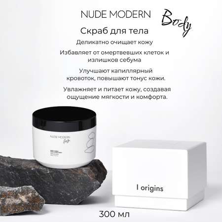 Скраб для тела NUDE MODERN 300 мл