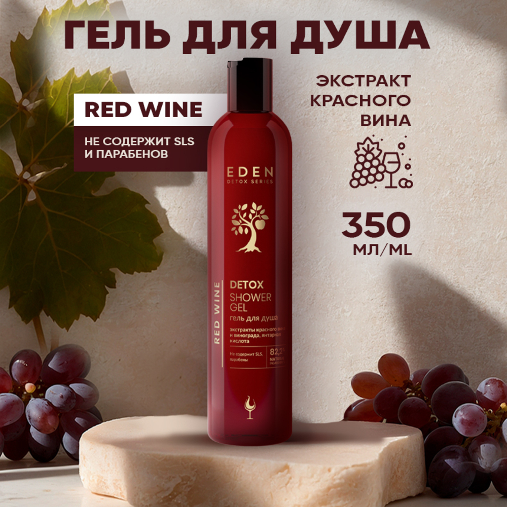 Гель для душа EDEN DETOX Red Wine 350мл - фото 1