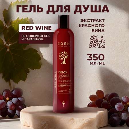 Гель для душа EDEN DETOX Red Wine 350мл