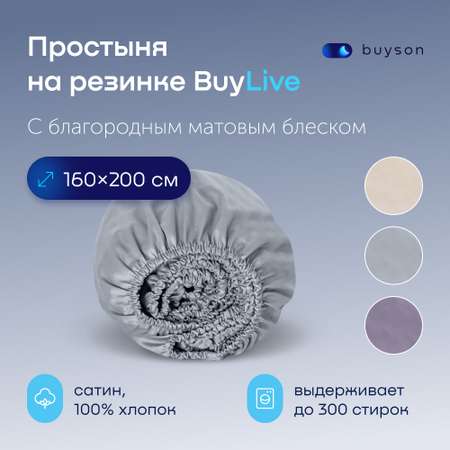 Простыня на резинке buyson buylive