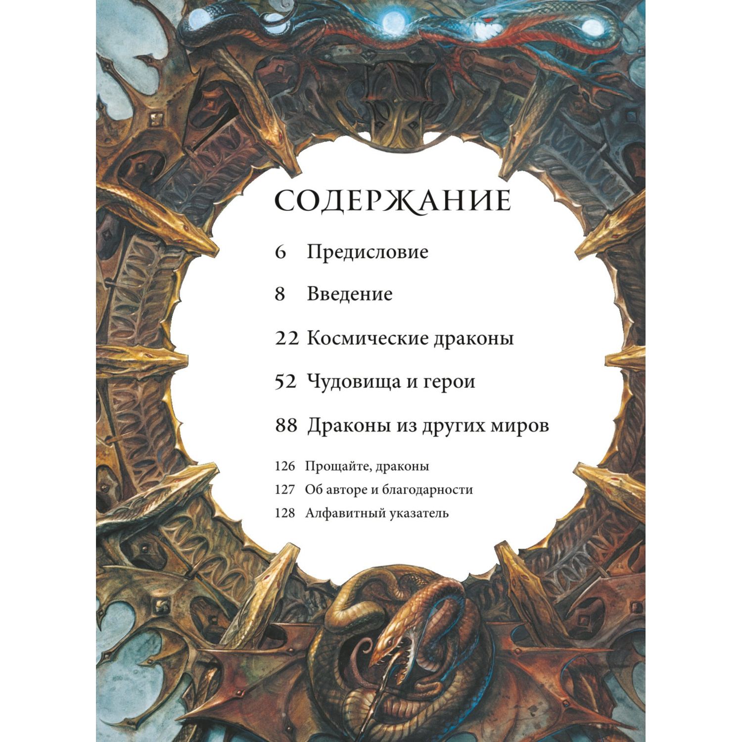 Книга БОМБОРА Создавая драконов Руководство по рисованию главных мифических существ - фото 5