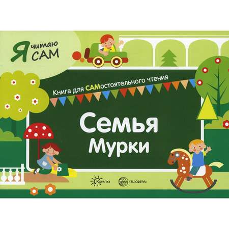 Книга ТЦ Сфера Семья Мурки. Для САМостоятельного чтения ребенком