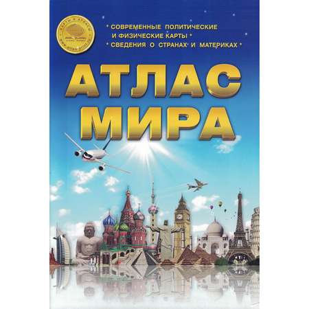 Книга Атлас Принт Атлас Мира