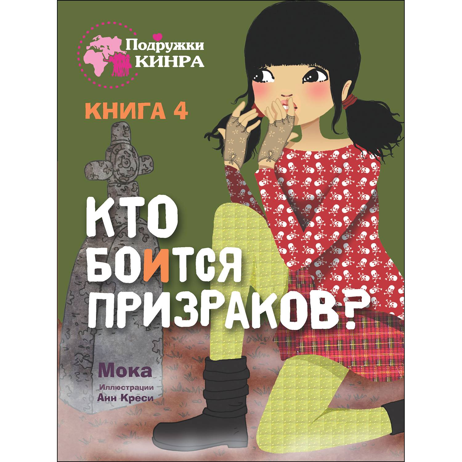 Книга СТРЕКОЗА Кто боится призраков? Книга 4 купить по цене 435 ₽ в  интернет-магазине Детский мир