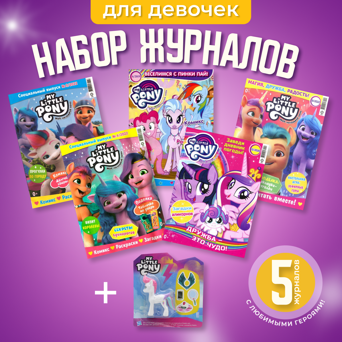 Журналы My Little Pony Журналы MY LITTLE PONY комплект из 5 шт. с вложениями - фото 1