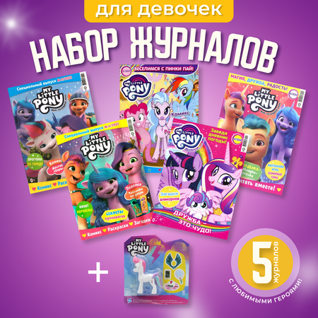 Журналы My Little Pony Журналы MY LITTLE PONY комплект из 5 шт. с вложениями