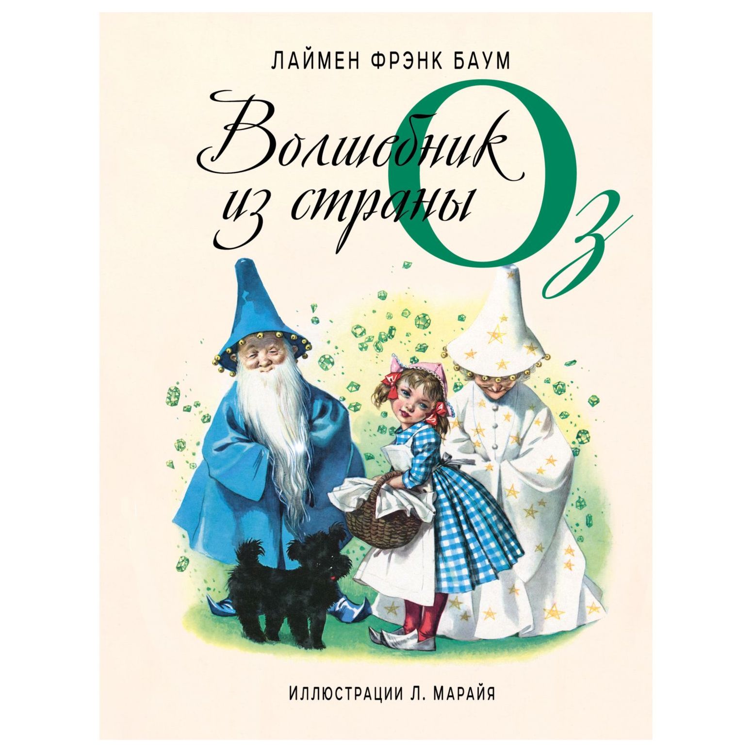 Книга Эксмо Волшебник из страны Оз иллюстрации Либико Марайя - фото 1