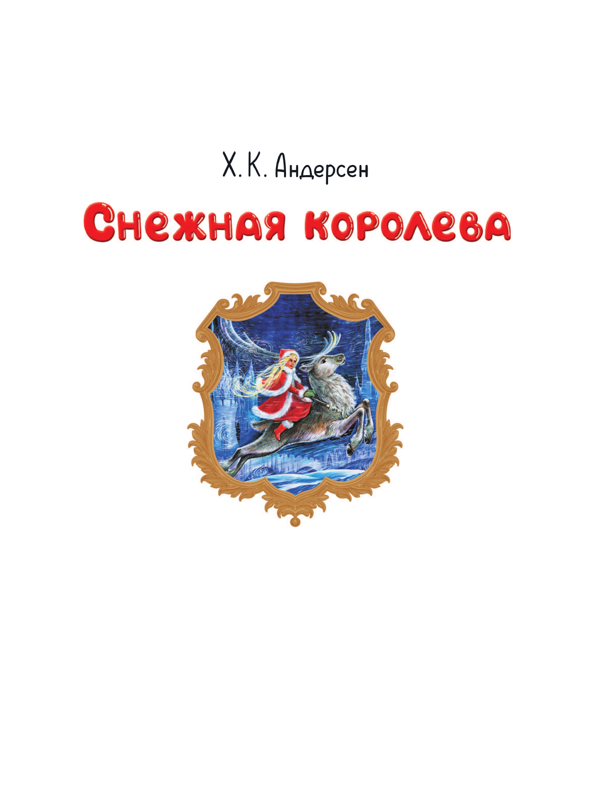 Книга АСТ Снежная королева. Синяя Птица. Щелкунчик - фото 12