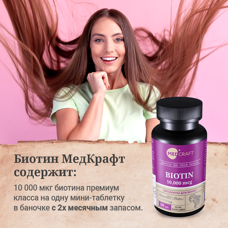 БАД MedCraft Биотин 10000 мкг витамины для волос и их и роста от выпадения