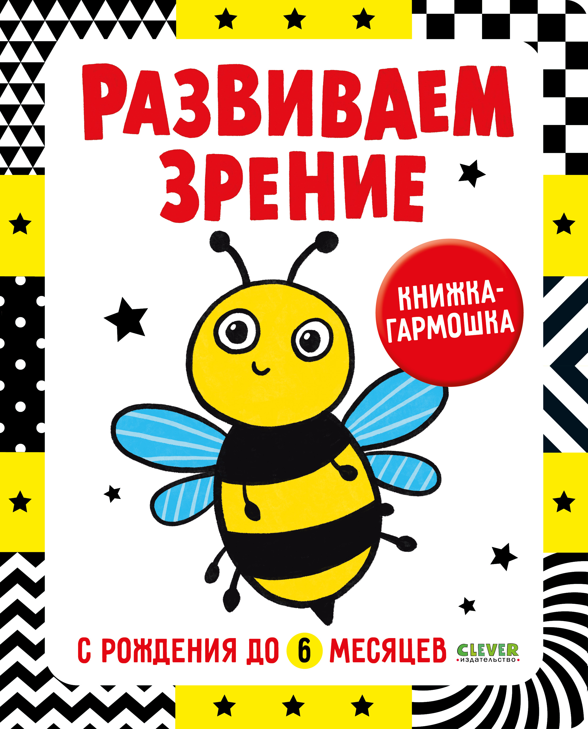 Книга Clever Контрастная книжка раскладушка Развиваем зрение с рождения до 6 месяцев - фото 1