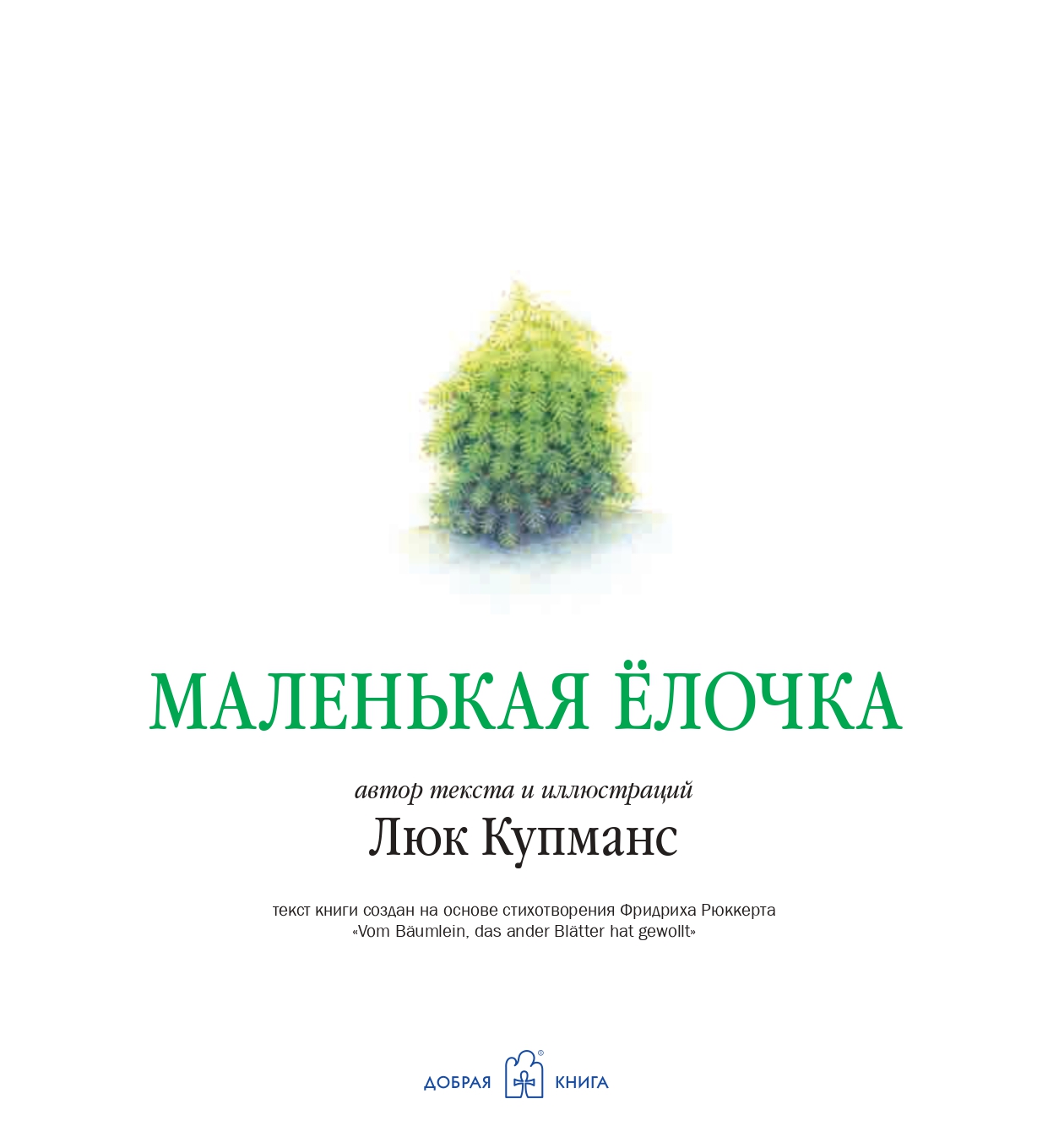 Комплект 3кн/ Зимние сказки Добрая книга / Маленькая ёлочка+ Улитка пчела лягушка+ Рукавичка - фото 22