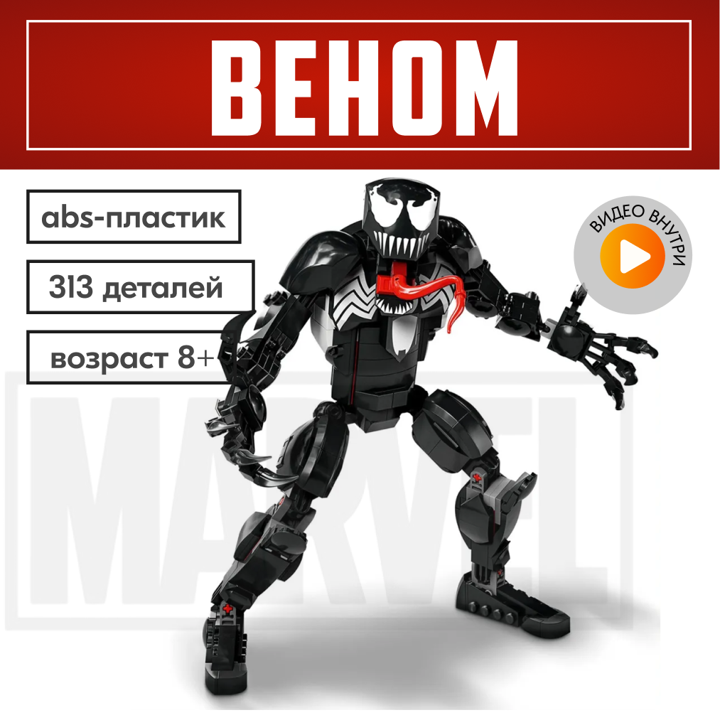 Игрушка LX Конструктор Marvel Веном 313 деталей - фото 1