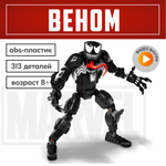 Игрушка LX Конструктор Marvel Веном 313 деталей