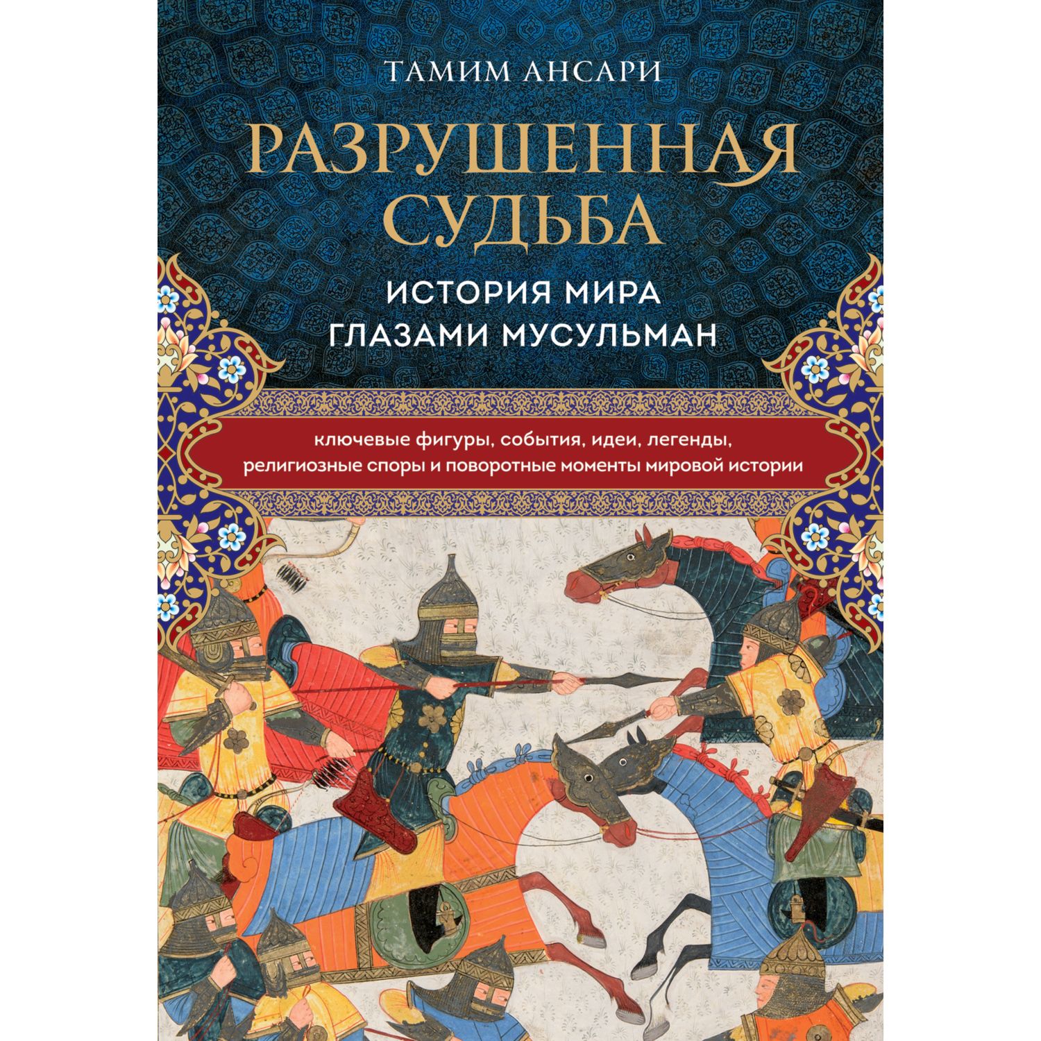 Книга ЭКСМО-ПРЕСС Разрушенная судьба История мира глазами мусульман - фото 1