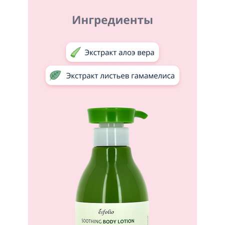 Лосьон для тела Esfolio Aloe vera успокаивающий 500 мл