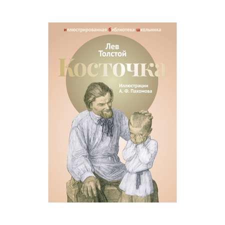 Книга Рипол Классик Косточка Пахомов