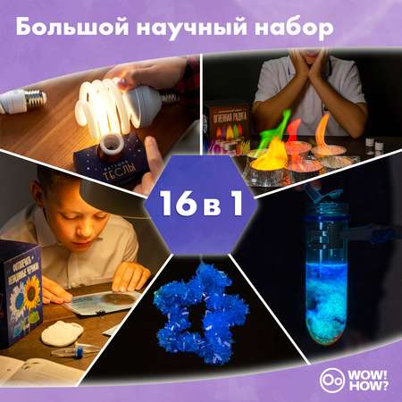 Подарочный набор для опытов WOW! HOW? 16 химических и физических экспериментов